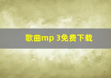 歌曲mp 3免费下载